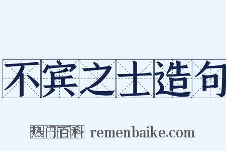 不宾之士造句是什么意思的图片